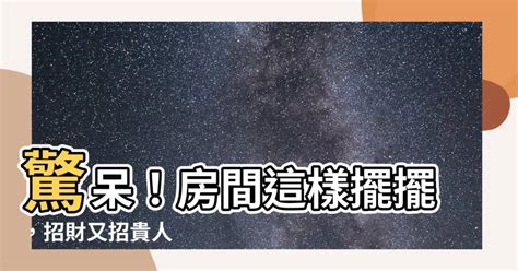 房間招財方位|13 個房間擺設須知！避免風水禁忌，也加強空間利用